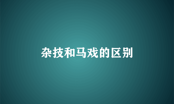 杂技和马戏的区别