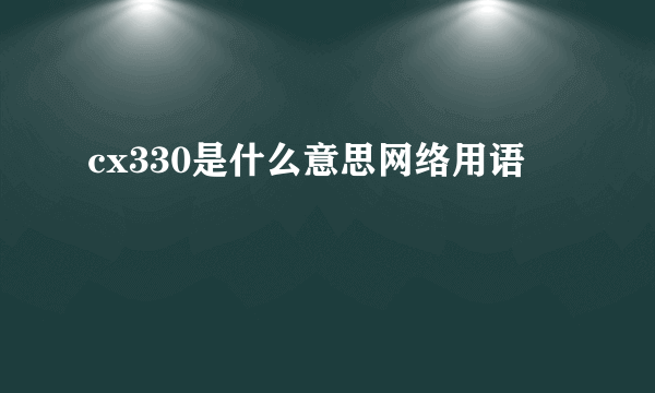 cx330是什么意思网络用语