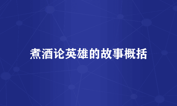 煮酒论英雄的故事概括