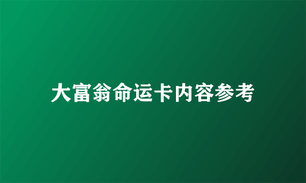 大富翁命运卡内容参考