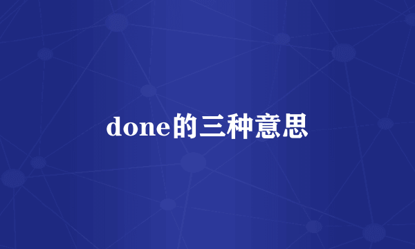 done的三种意思