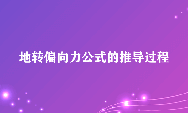 地转偏向力公式的推导过程