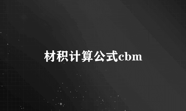 材积计算公式cbm