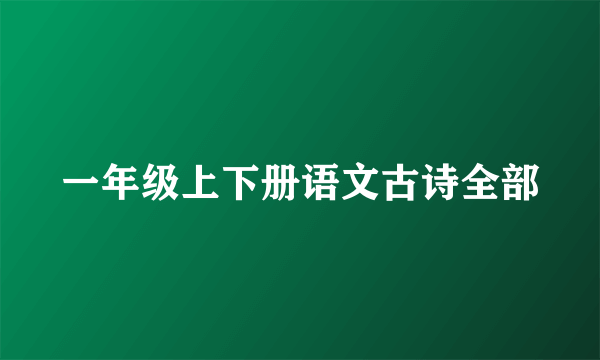 一年级上下册语文古诗全部