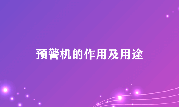 预警机的作用及用途