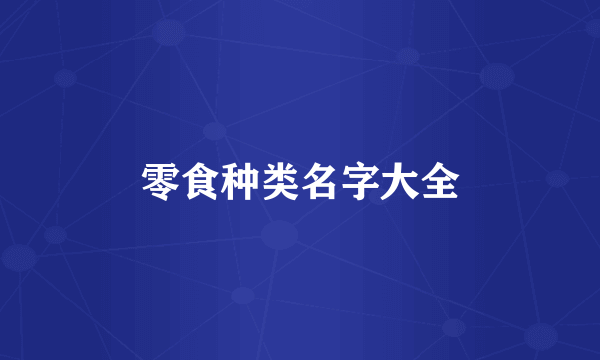 零食种类名字大全