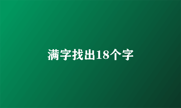 满字找出18个字