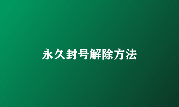 永久封号解除方法