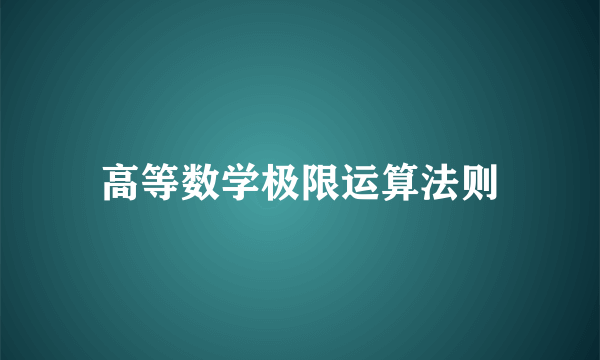 高等数学极限运算法则