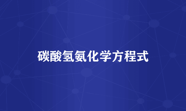 碳酸氢氨化学方程式