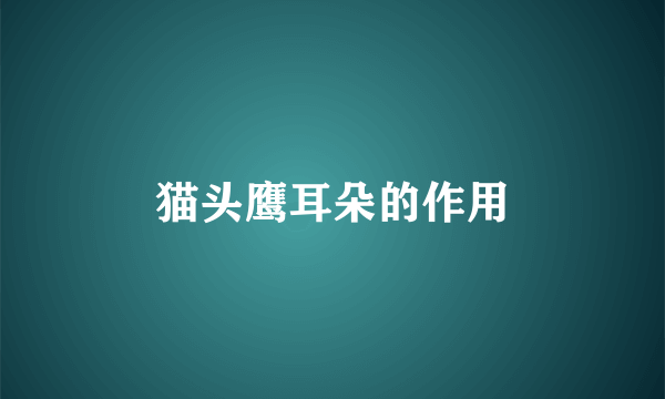 猫头鹰耳朵的作用