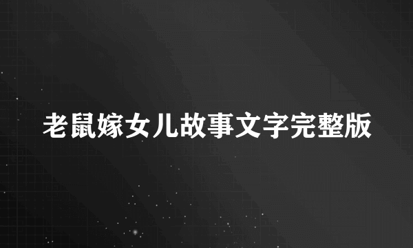 老鼠嫁女儿故事文字完整版