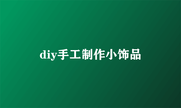 diy手工制作小饰品