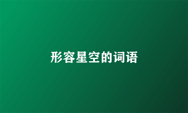 形容星空的词语