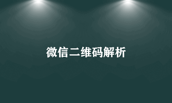 微信二维码解析