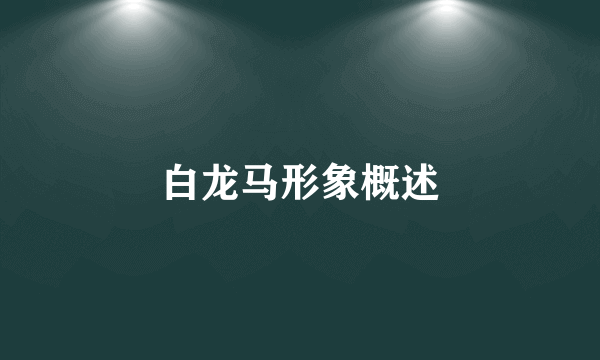 白龙马形象概述