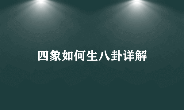 四象如何生八卦详解