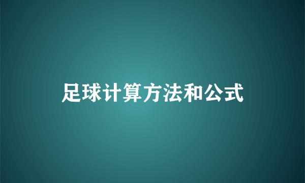 足球计算方法和公式