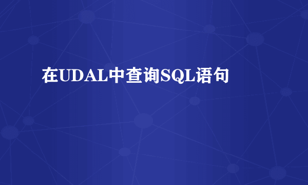 在UDAL中查询SQL语句