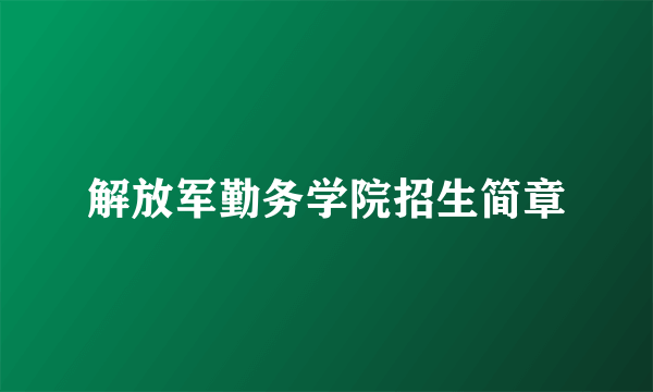 解放军勤务学院招生简章