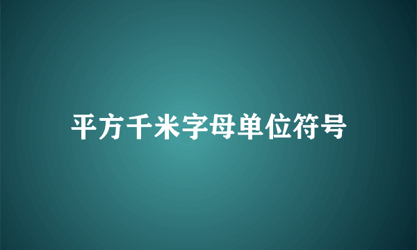 平方千米字母单位符号