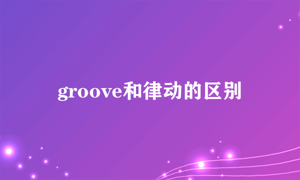 groove和律动的区别