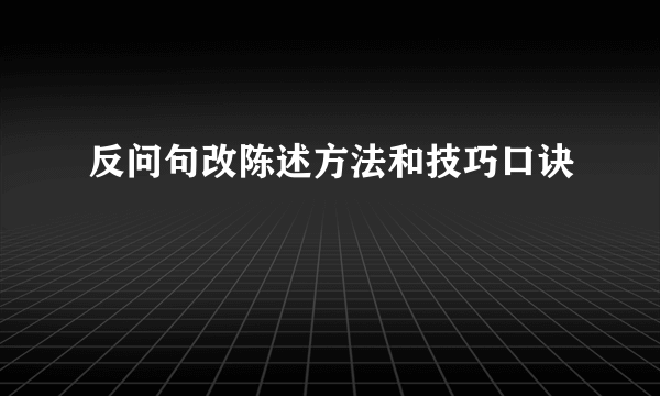 反问句改陈述方法和技巧口诀