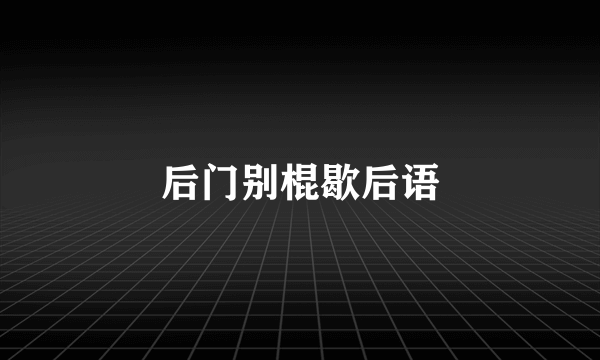 后门别棍歇后语