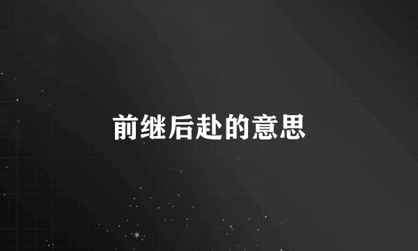 前继后赴的意思