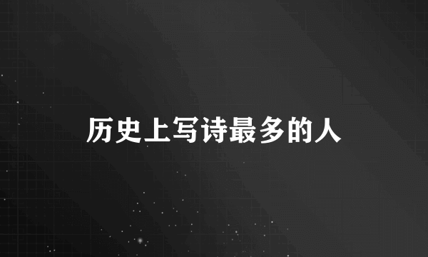 历史上写诗最多的人