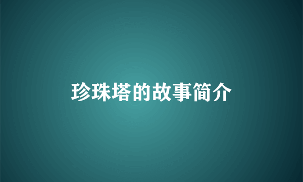 珍珠塔的故事简介