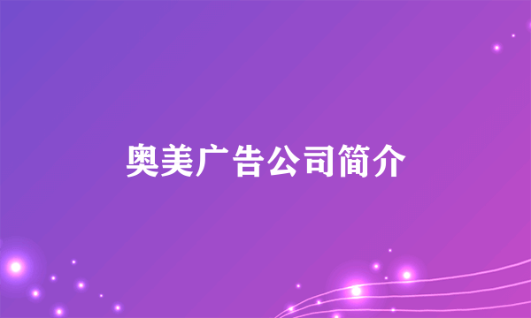 奥美广告公司简介