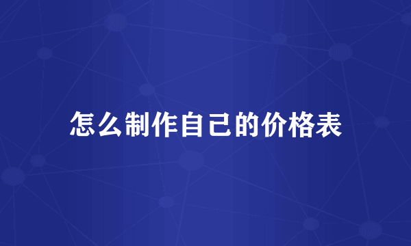 怎么制作自己的价格表