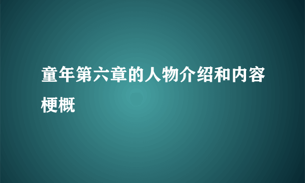 童年第六章的人物介绍和内容梗概