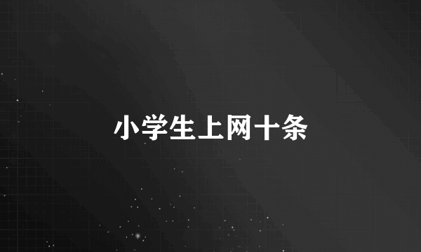 小学生上网十条