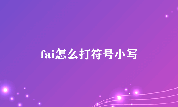fai怎么打符号小写