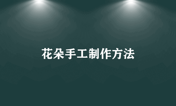 花朵手工制作方法
