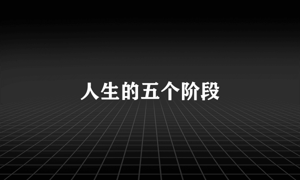 人生的五个阶段