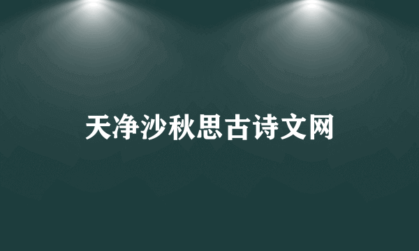 天净沙秋思古诗文网
