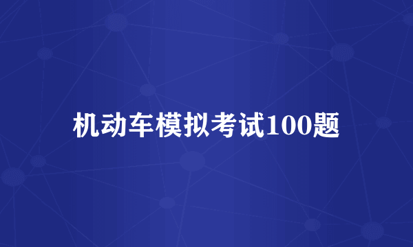 机动车模拟考试100题