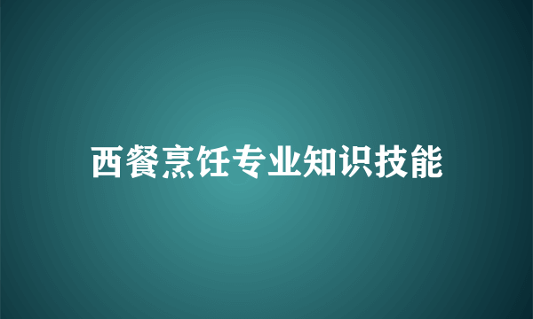 西餐烹饪专业知识技能