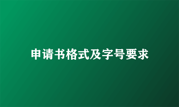 申请书格式及字号要求