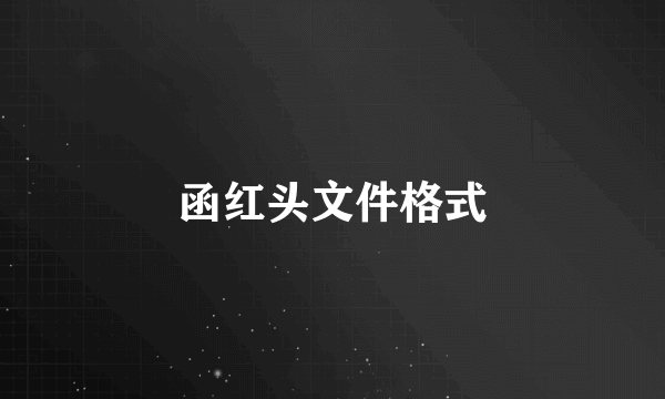 函红头文件格式