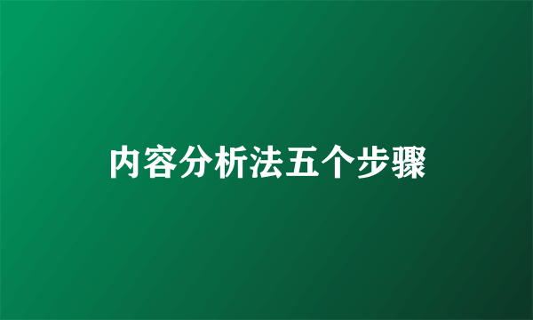 内容分析法五个步骤