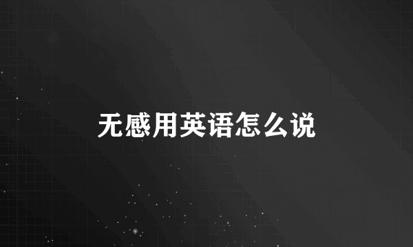 无感用英语怎么说