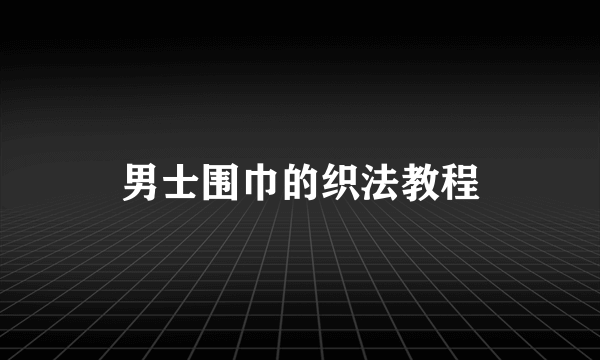 男士围巾的织法教程