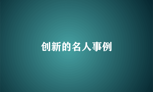 创新的名人事例