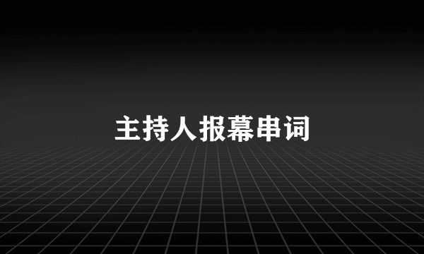 主持人报幕串词