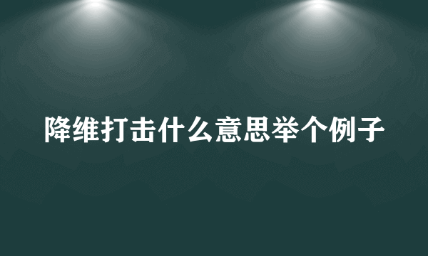 降维打击什么意思举个例子