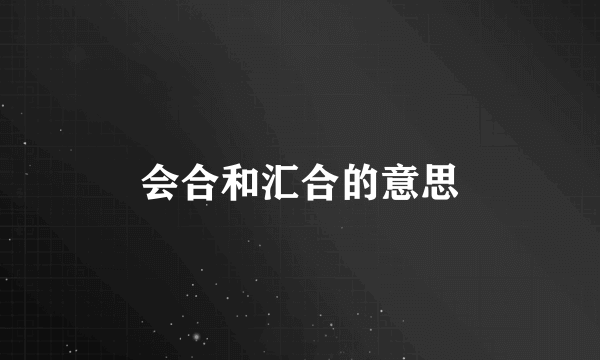 会合和汇合的意思